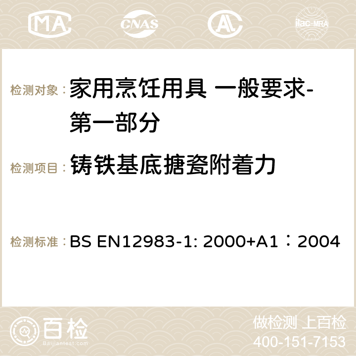 铸铁基底搪瓷附着力 烹饪用具 炉、炉架上使用的家用烹饪用具 一般要求-第一部分:总体要求 BS EN12983-1: 2000+A1：2004 8.1