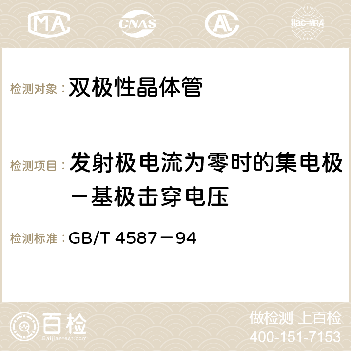 发射极电流为零时的集电极－基极击穿电压 GB/T 4587-1994 半导体分立器件和集成电路 第7部分:双极型晶体管