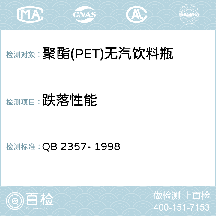 跌落性能 聚酯(PET)无汽饮料瓶 QB 2357- 1998 3.2