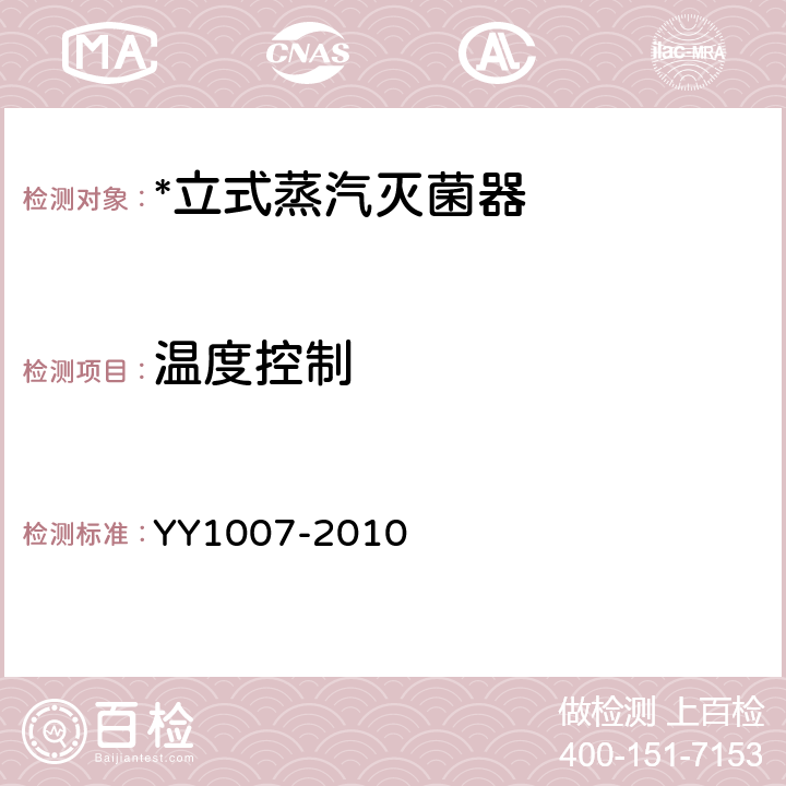 温度控制 立式蒸汽灭菌器 YY1007-2010 6.6