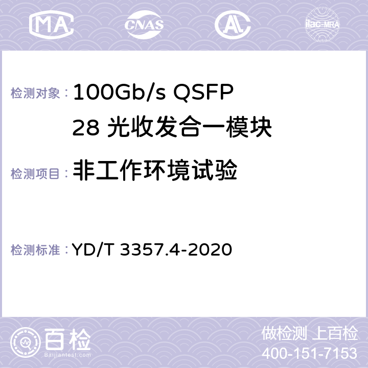 非工作环境试验 100Gb/s QSFP28 光收发合一模块 第4部分：4×25Gb/s PSM4 YD/T 3357.4-2020 8.2