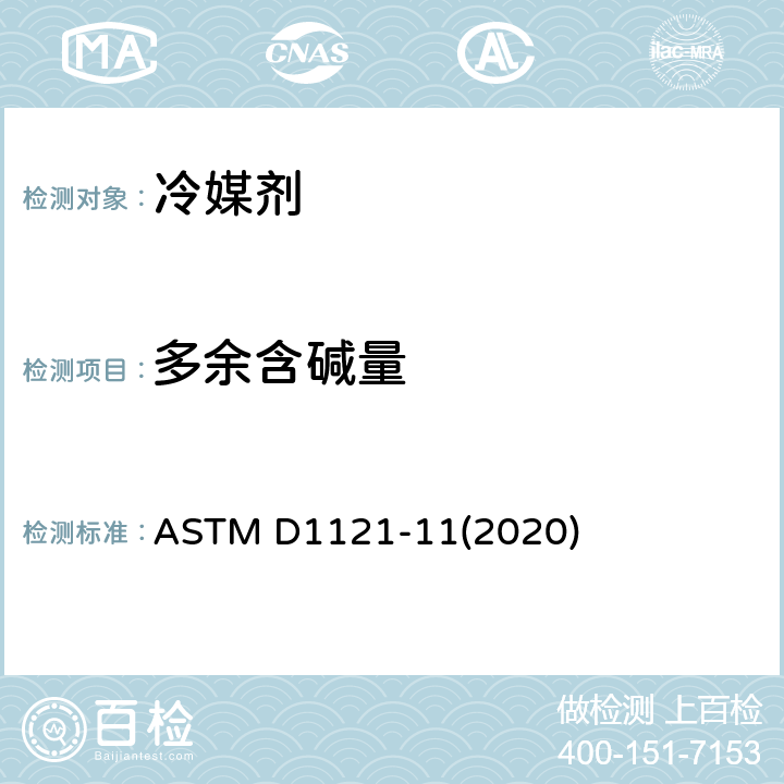 多余含碱量 ASTM D1121-11 发动机冷媒剂和防锈剂的标准测试方法 (2020)