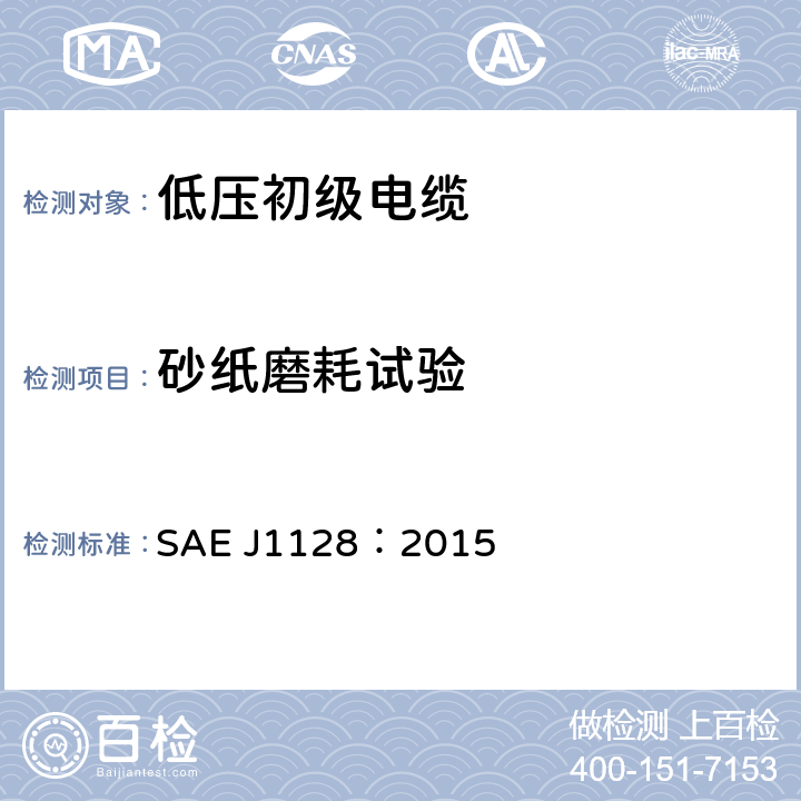 砂纸磨耗试验 低压初级电缆 SAE J1128：2015 6.11