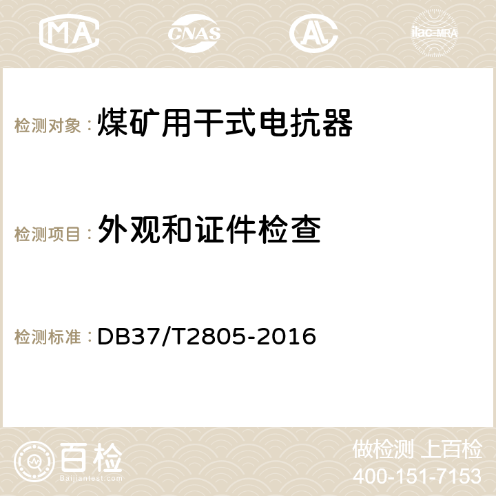 外观和证件检查 《煤矿在用干式电抗器电气试验规范》 DB37/T2805-2016 5.1,6.1