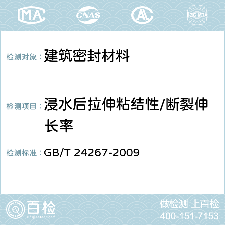 浸水后拉伸粘结性/断裂伸长率 建筑用阻燃密封胶 GB/T 24267-2009 5.14