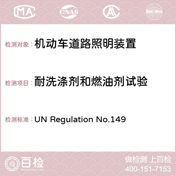 耐洗涤剂和燃油剂试验 关于批准机动车道路照明装置（灯）的统一规定 UN Regulation No.149 附录 8-3.4