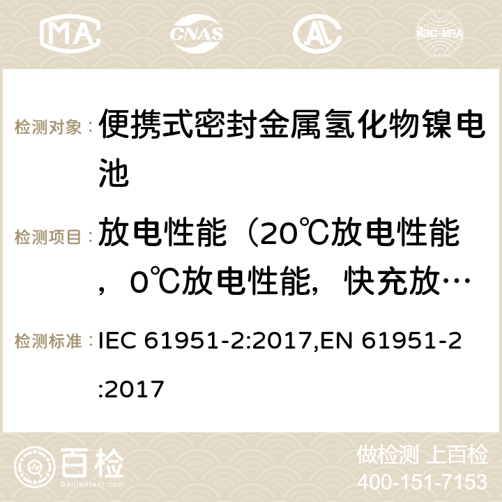 放电性能（20℃放电性能，0℃放电性能，快充放电性能） 含碱性或其它非酸性电解质的蓄电池和蓄电池组—便携式密封单体蓄电池和蓄电池组 第2部分：金属氢化物镍电池 IEC 61951-2:2017,EN 61951-2:2017 7.3