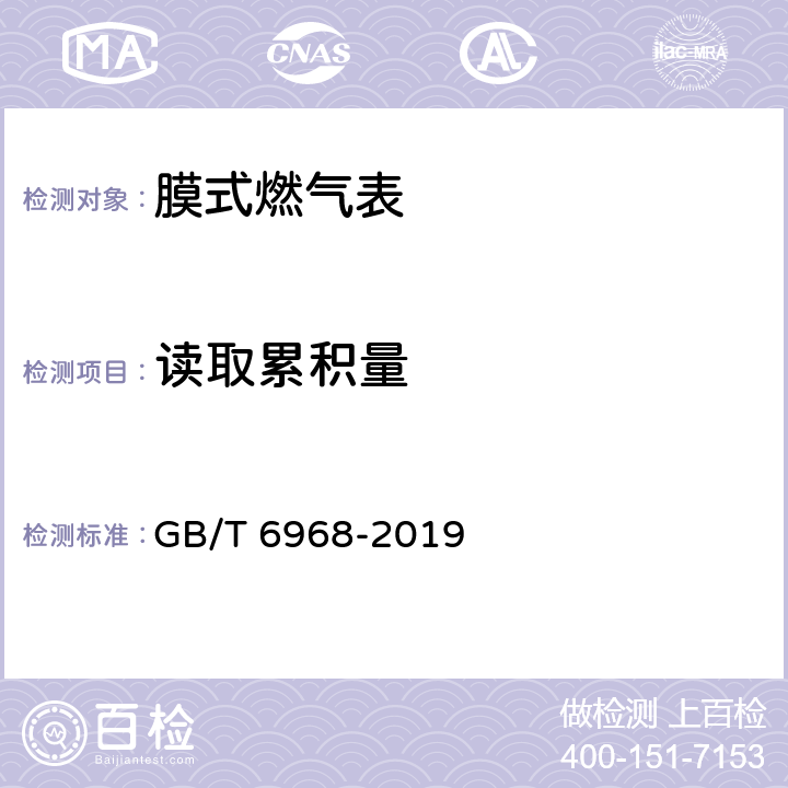 读取累积量 膜式燃气表 GB/T 6968-2019 C.3.2.2.3