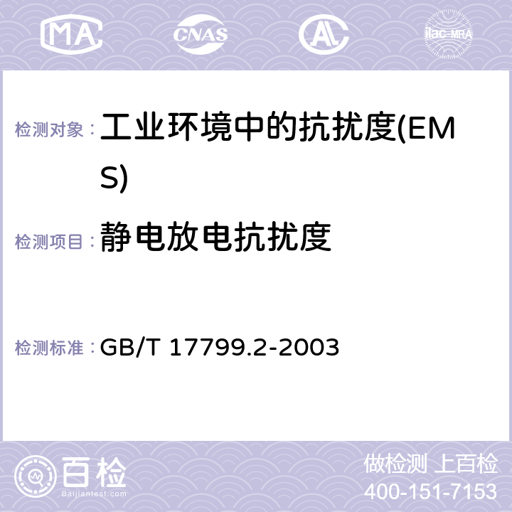 静电放电抗扰度 电磁兼容 通用标准 工业环境中的抗扰度 GB/T 17799.2-2003 Table 1