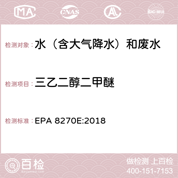 三乙二醇二甲醚 半挥发性有机物气相色谱质谱联用仪分析法 EPA 8270E:2018