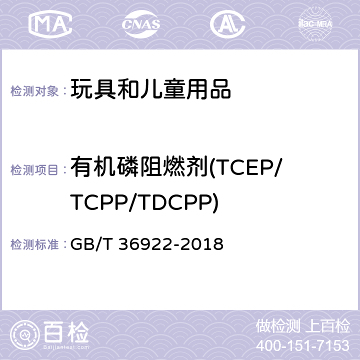 有机磷阻燃剂(TCEP/TCPP/TDCPP) GB/T 36922-2018 玩具中有机磷阻燃剂含量的测定 气相色谱-质谱联用法