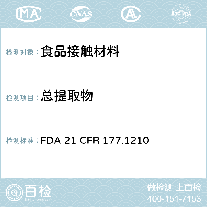 总提取物 美国食品药品监督管理局 联邦法规第二十一章177节1210款 用于食品容器的具有密封垫的密封材料 FDA 21 CFR 177.1210