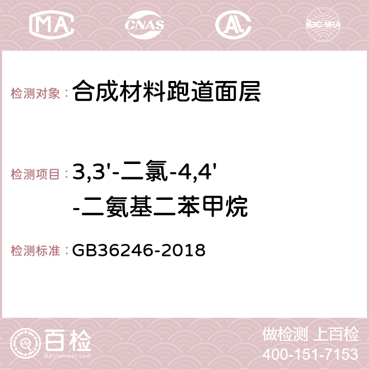 3,3'-二氯-4,4'-二氨基二苯甲烷 中小学合成材料面层运动场地 附录H GB36246-2018 附录H