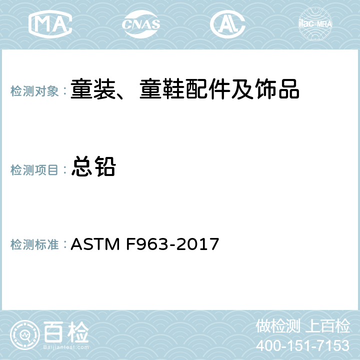 总铅 美国消费品安全标准-玩具安全标准 ASTM F963-2017 条款 4.3.5.1(1)