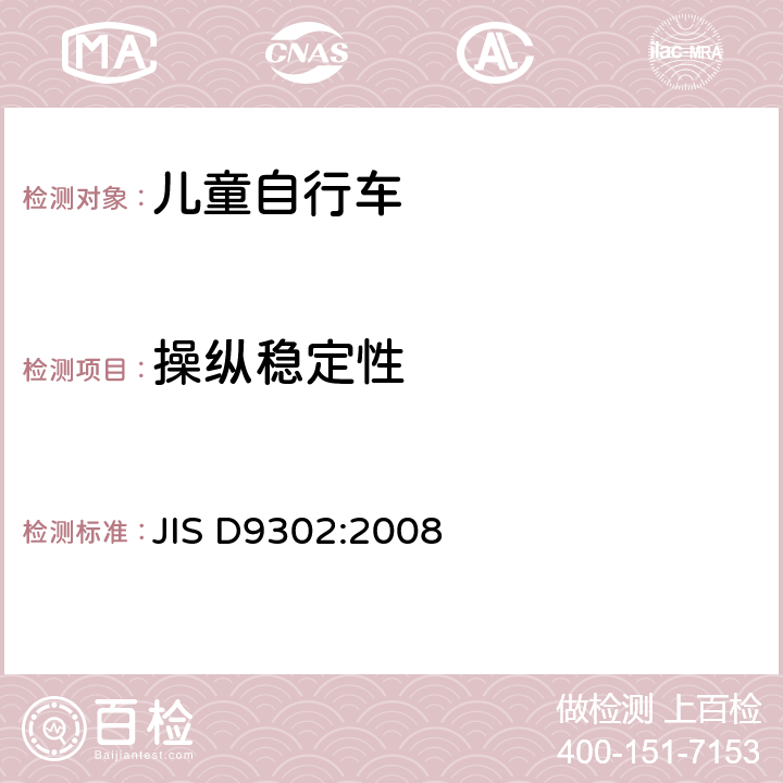 操纵稳定性 JIS D9302-2008 幼儿自行车