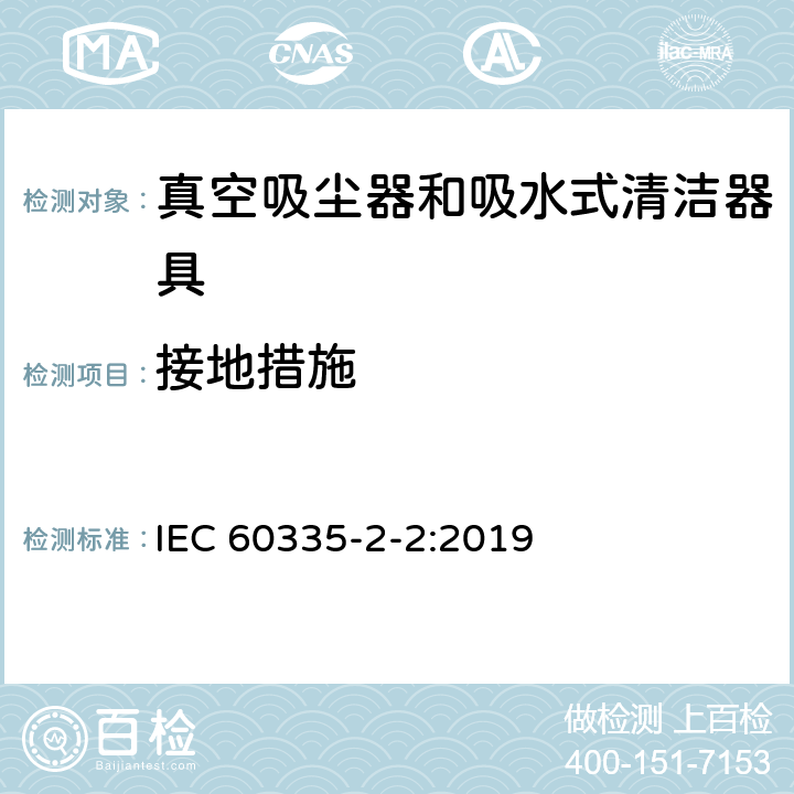 接地措施 家用和类似用途电器的安全 第 2-2 部分：真空吸尘器和吸水式清洁器具的特殊要求 IEC 60335-2-2:2019 27