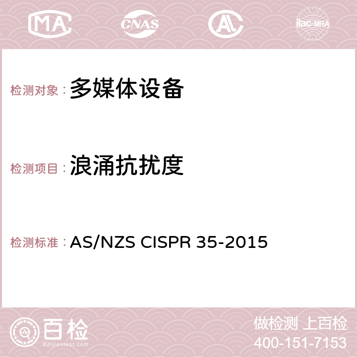 浪涌抗扰度 AS/NZS CISPR 35-2 多媒体设备的电磁兼容性--抗扰度要求 015