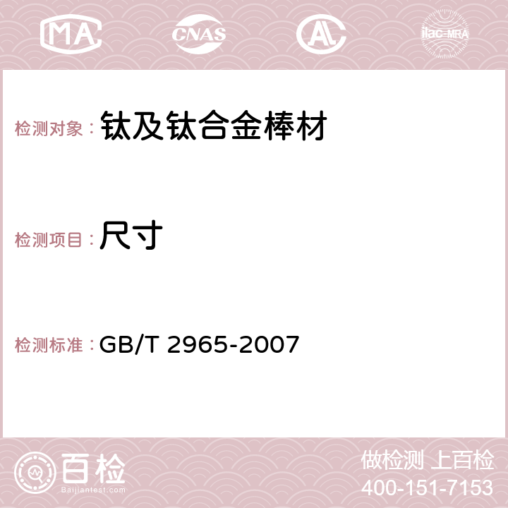 尺寸 钛及钛合金棒材 GB/T 2965-2007 4.8
