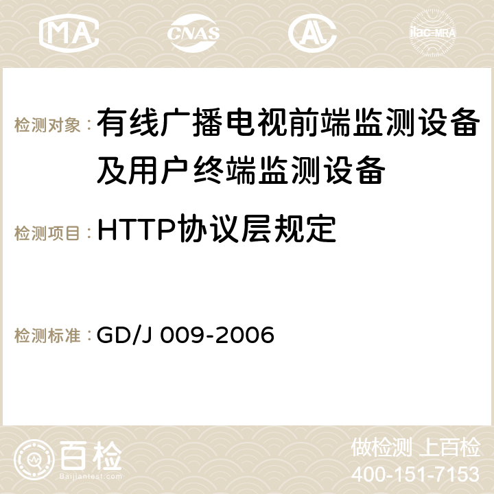 HTTP协议层规定 GD/J 009-2006 有线广播电视前端监测设备及用户终端监测设备入网技术要求及测量方法  5.4