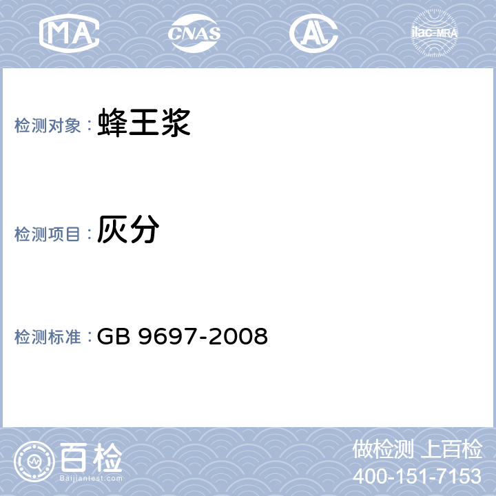 灰分 蜂王浆 GB 9697-2008