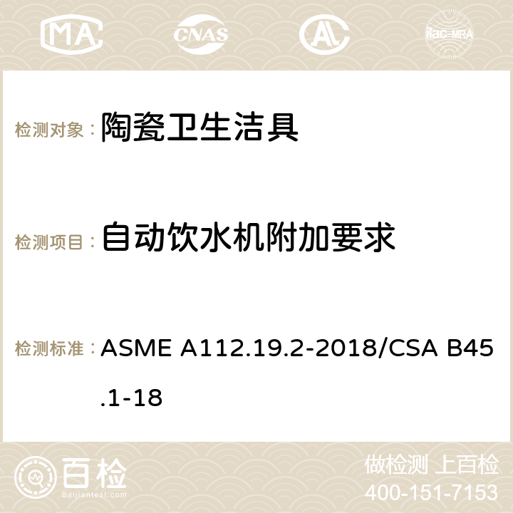 自动饮水机附加要求 陶瓷卫生洁具 ASME A112.19.2-2018/CSA B45.1-18 4.10