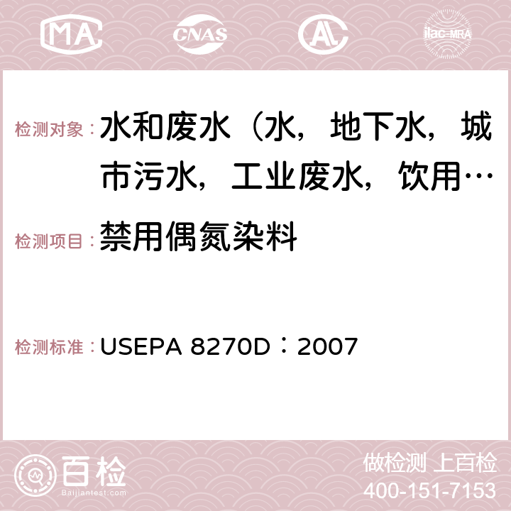 禁用偶氮染料 半挥发性有机物气相色谱质谱联用仪分析法 USEPA 8270D：2007
