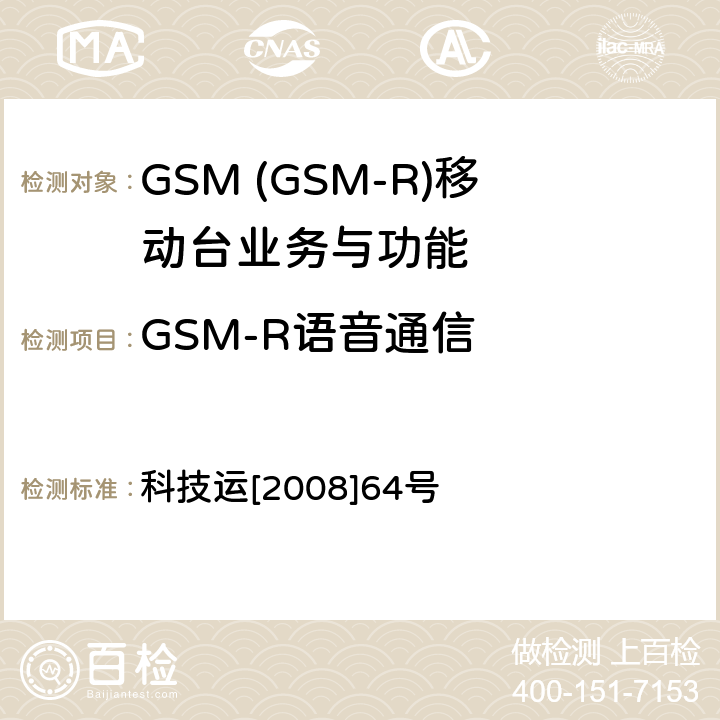 GSM-R语音通信 GSM-R 数字移动通信网设备技术规范 第三部分：手持终端 科技运[2008]64号 7.1