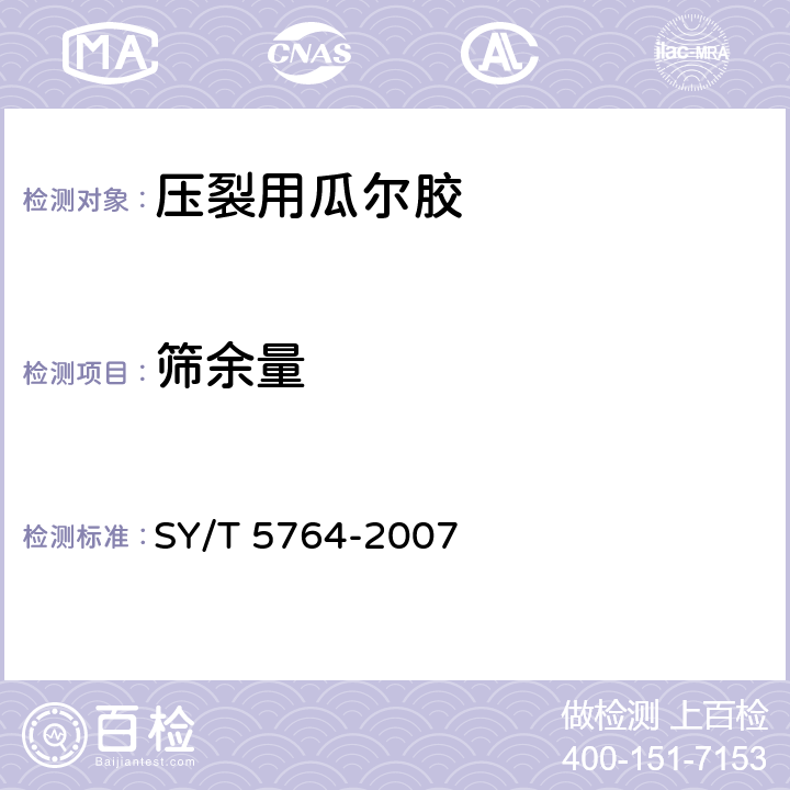 筛余量 压裂用植物胶通用技术要求 SY/T 5764-2007 4.4