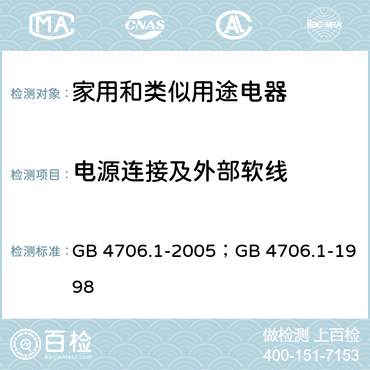 电源连接及外部软线 家用和类似用途电器的安全第1部分：通用要求 GB 4706.1-2005；GB 4706.1-1998 25