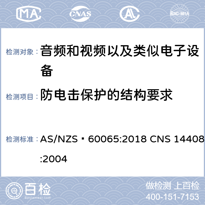 防电击保护的结构要求 音频和视频以及类似电子设备安全要求 AS/NZS 60065:2018 CNS 14408:2004 8