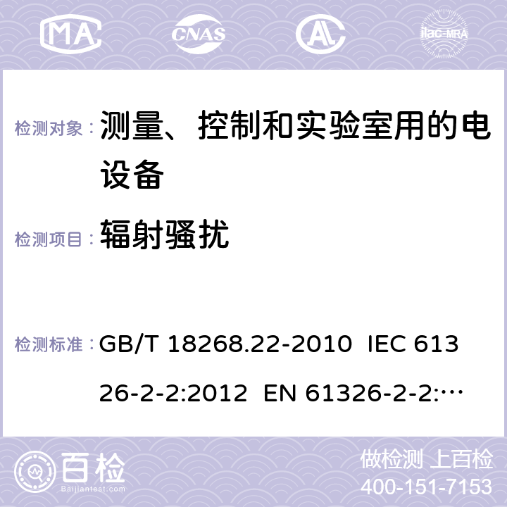 辐射骚扰 测量、控制和实验室用的电设备 电磁兼容性要求 第22部分：特殊要求 低压配电系统用便携式试验、测量和监控设备的试验配置、工作条件和性能判据 GB/T 18268.22-2010 IEC 61326-2-2:2012 EN 61326-2-2: 2013 7