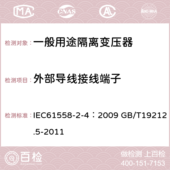 外部导线接线端子 电源电压为1100V及以下的变压器、电抗器、电源装置和类似产品的安全 第5部分：隔离变压器和内装隔离变压器的电源装置的特殊要求和试验 IEC61558-2-4：2009 GB/T19212.5-2011 23.2～23.4