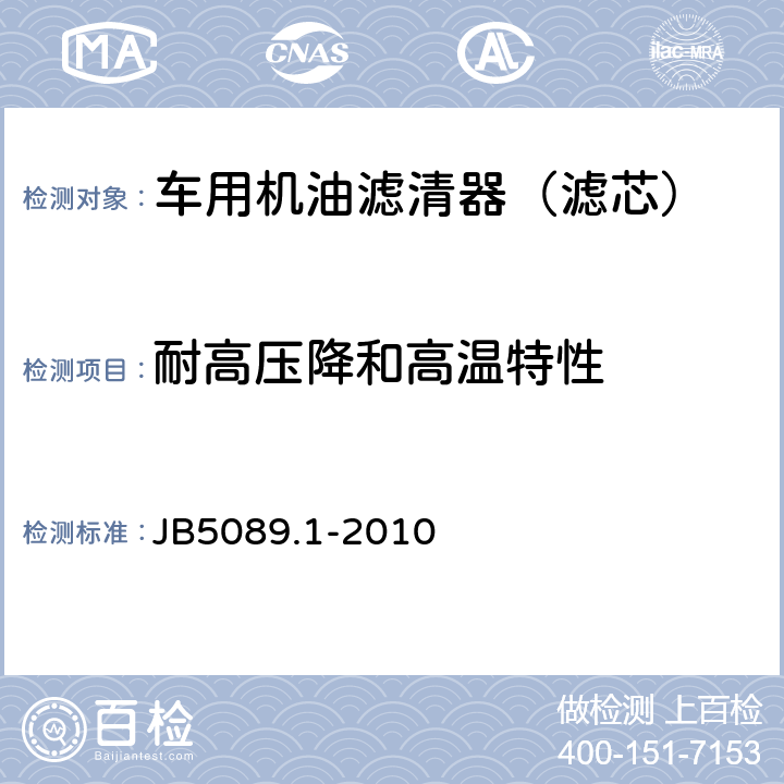 耐高压降和高温特性 JB/T 5089.1-2010 内燃机 纸质滤芯机油滤清器 第1部分:总成 技术条件