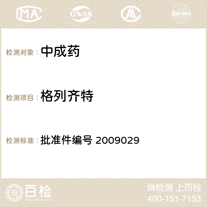 格列齐特 国家药品监督管理局 药品检验补充检验方法和检验项目批准件 降糖类中成药中非法添加化学药品补充检验方法 批准件编号 2009029 3