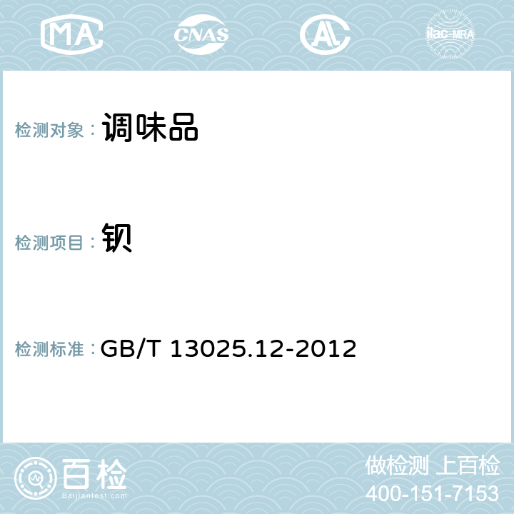 钡 制盐工业通用试验方法 钡的测定 GB/T 13025.12-2012