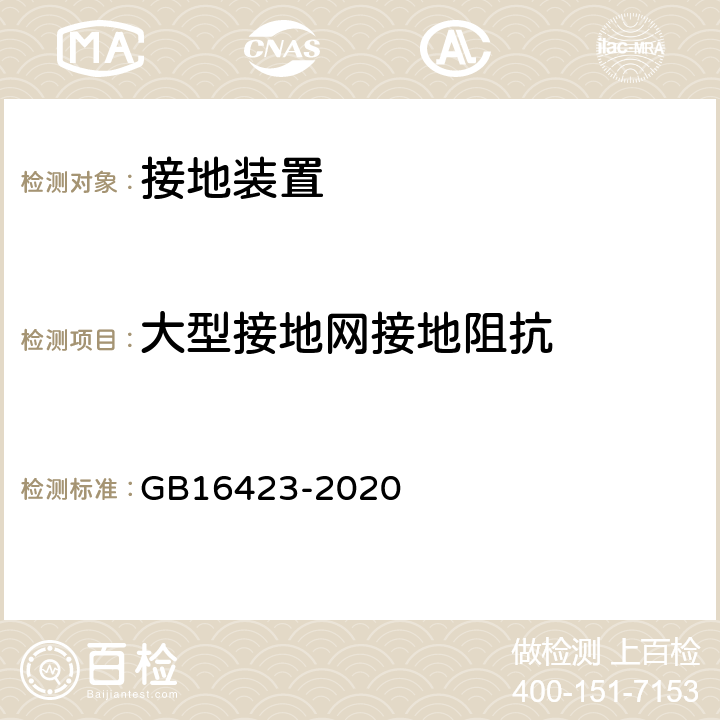 大型接地网接地阻抗 《金属非金属矿山安全规程》 GB16423-2020 5.6.4