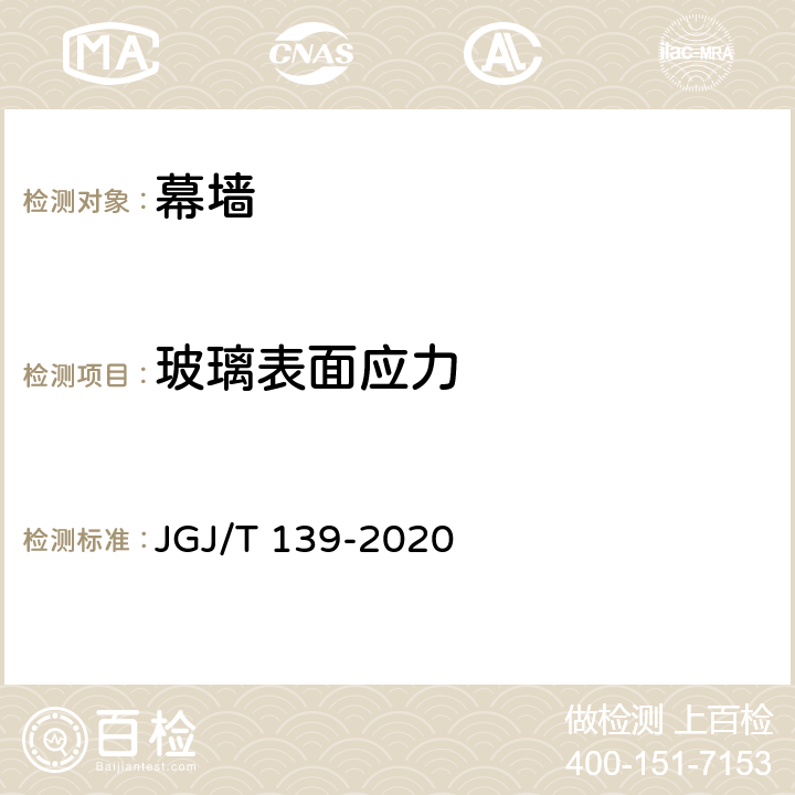 玻璃表面应力 《玻璃幕墙工程质量检验标准》 JGJ/T 139-2020 2.4