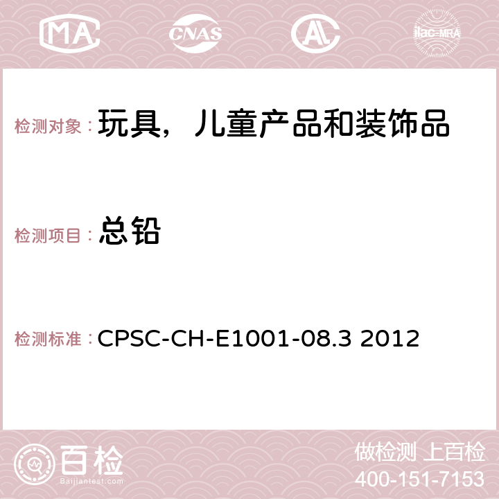 总铅 儿童金属制品(包括儿童金属首饰)中铅的标准测试方法 CPSC-CH-E1001-08.3 2012