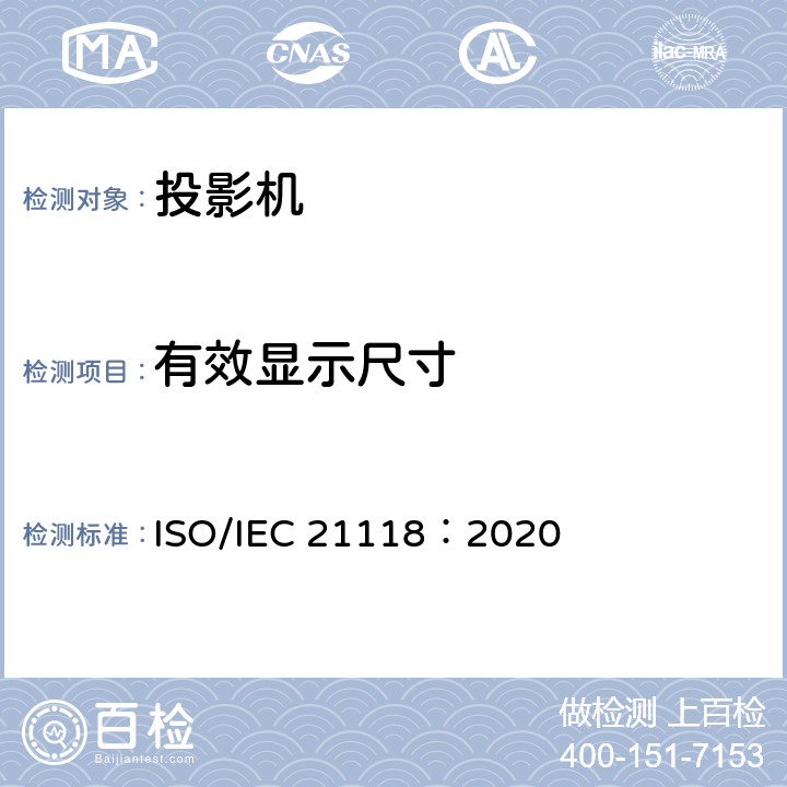 有效显示尺寸 IEC 21118:2020 信息技术 办公设备 数据投影机的产品技术规范中应包含的信息 ISO/IEC 21118：2020 5