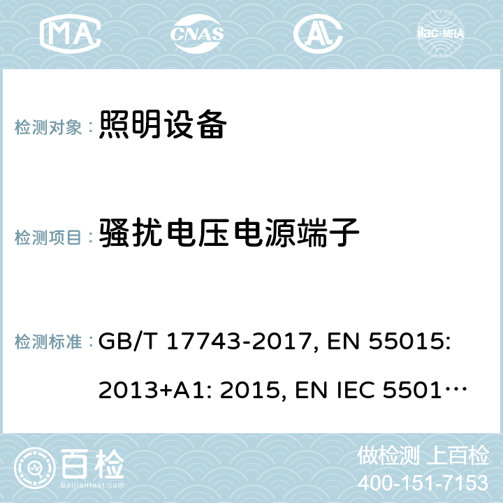 骚扰电压电源端子 GB/T 17743-2017 电气照明和类似设备的无线电骚扰特性的限值和测量方法