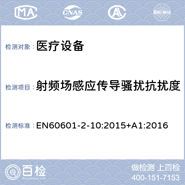 射频场感应传导骚扰抗扰度 医用电气设备 第2-10部分:神经和肌肉刺激器的基本安全性和基本性能的特殊要求 EN60601-2-10:2015+A1:2016 202