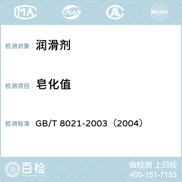 皂化值 石油产品皂化值测定法 GB/T 8021-2003（2004）