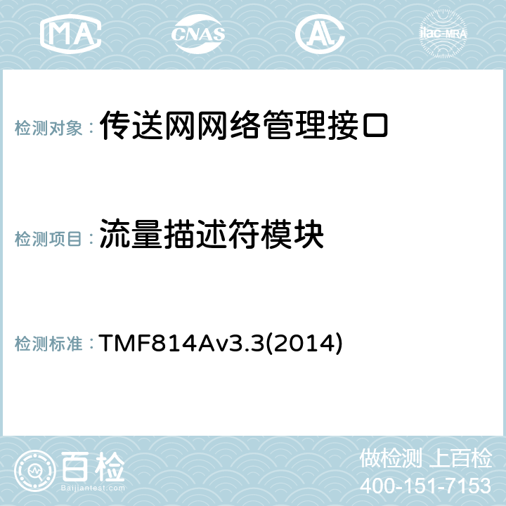 流量描述符模块 多技术网络管理（MTNM）实现声明模版和指导 TMF814Av3.3(2014) 2.30