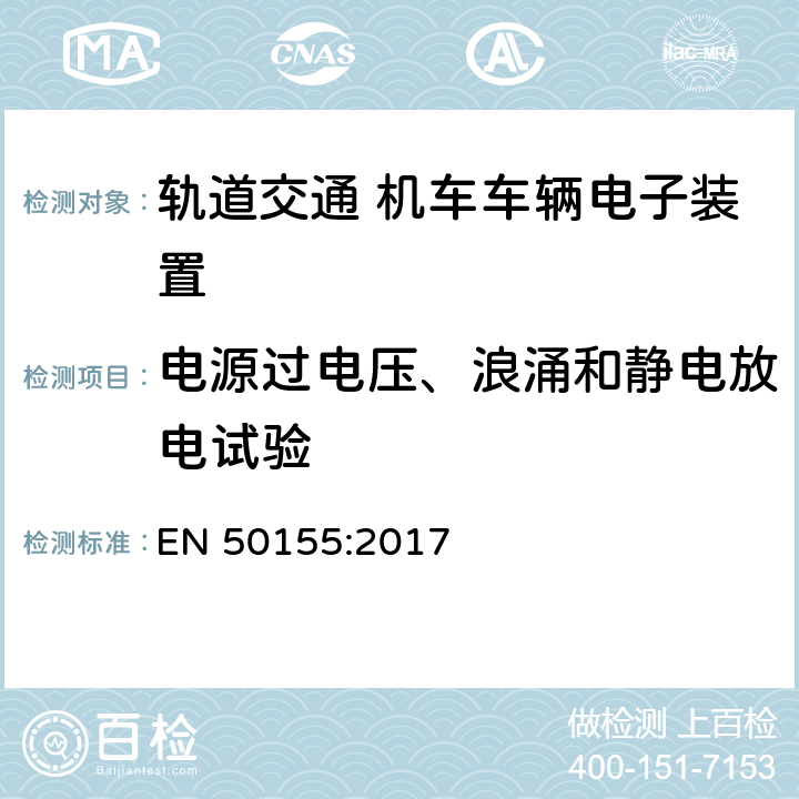 电源过电压、浪涌和静电放电试验 EN 50155:2017 轨道交通 机车车辆电子装置  13.4.3