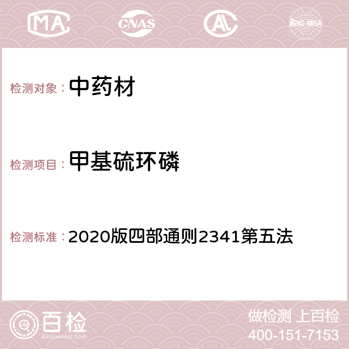 甲基硫环磷 《中国药典》 2020版四部通则2341第五法