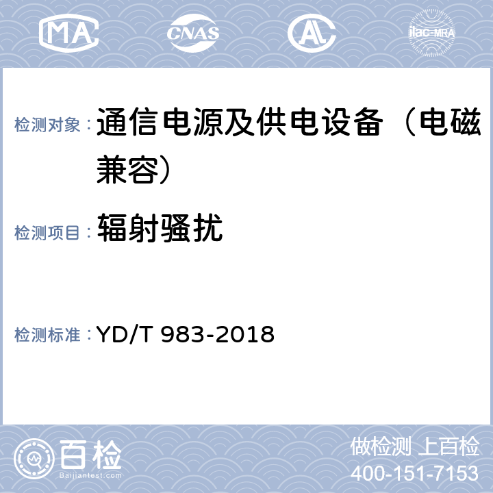 辐射骚扰 通信电源设备电磁兼容性要求及测量方法 YD/T 983-2018 8.2