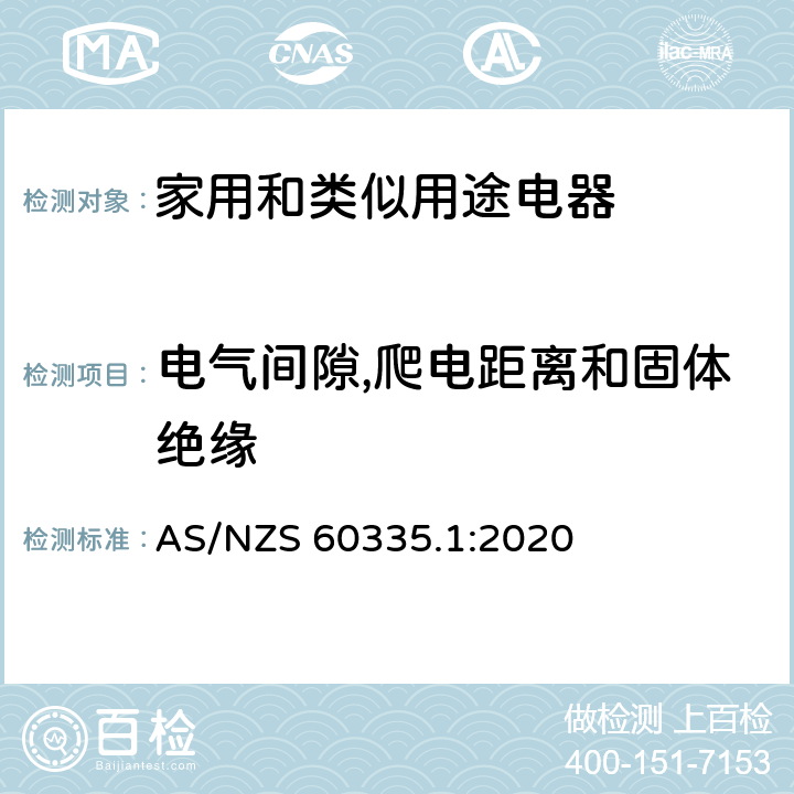 电气间隙,爬电距离和固体绝缘 家用和类似用途电器安全–第1部分:通用要求 AS/NZS 60335.1:2020 29