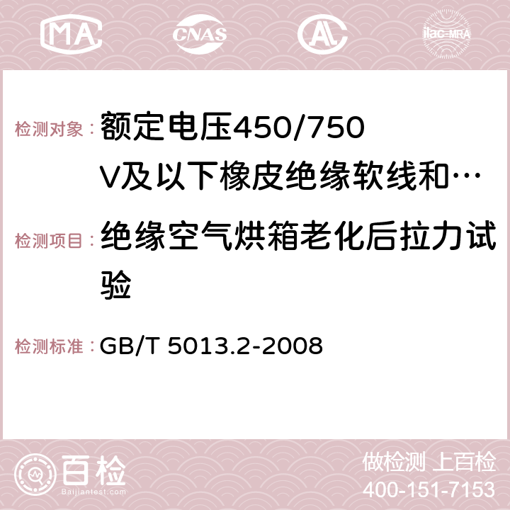 绝缘空气烘箱老化后拉力试验 额定电压450/750V及以下橡皮绝缘电缆 第2部分：试验方法 GB/T 5013.2-2008 4