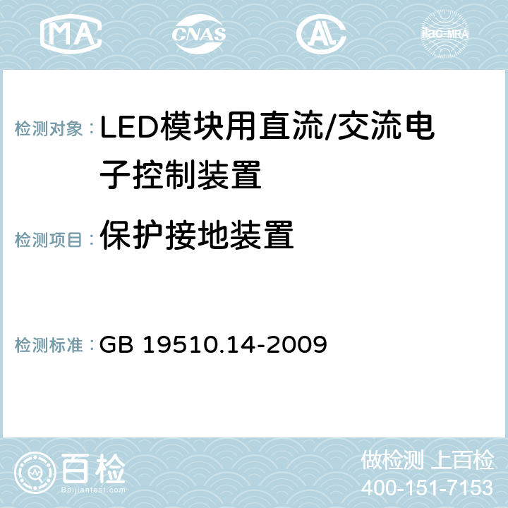 保护接地装置 灯控制装置 第14部分: LED模块用直流/交流电子控制装置的特殊要求 GB 19510.14-2009 10