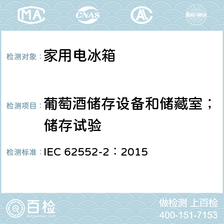 葡萄酒储存设备和储藏室；储存试验 IEC 62552-2-2015 家用制冷器具 特征和试验方法 第2部分:性能要求